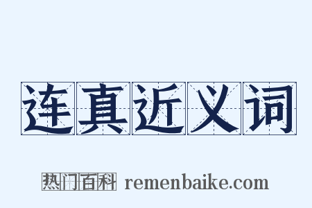 连真近义词是什么意思的图片